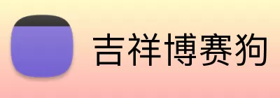 吉祥博赛狗 logo